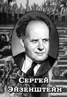 Сергей Эйзенштейн (1958)