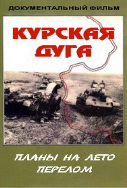 Постер фильма Курская дуга (2003)