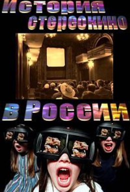 Постер фильма История стереокино в России (2013)