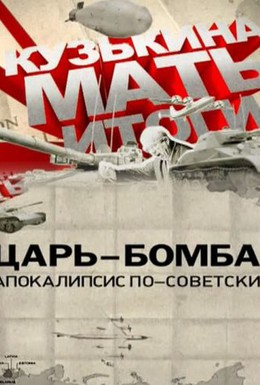Постер фильма Царь-бомба: Апокалипсис по-советски (2011)