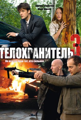 Постер фильма Телохранитель 3 (2010)