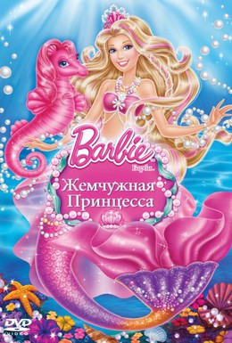Постер фильма Барби: Жемчужная Принцесса (2014)