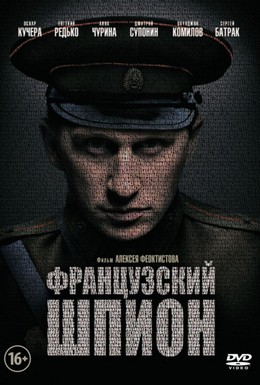 Постер фильма Французский шпион (2013)