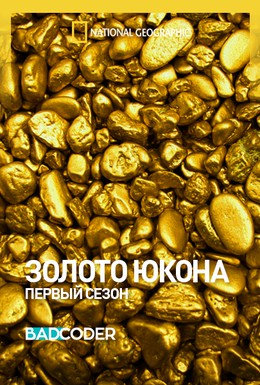 Постер фильма Золото Юкона (2013)