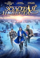 Золотая невеста (2014)