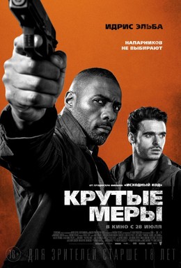 Постер фильма Крутые меры (2016)