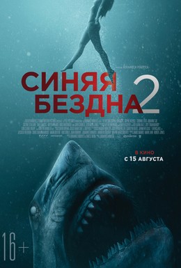 Постер фильма Синяя бездна 2 (2019)