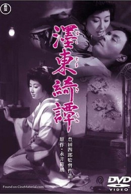 Постер фильма Бокуто Кидан (1960)