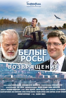 Постер фильма Белые росы. Возвращение (2014)