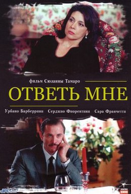 Постер фильма Ответь мне (2004)