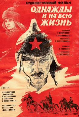 Постер фильма Однажды и на всю жизнь (1977)
