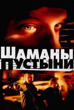 Постер фильма Шаманы пустыни (2002)