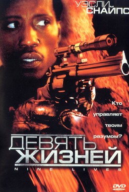 Постер фильма Девять жизней (2004)