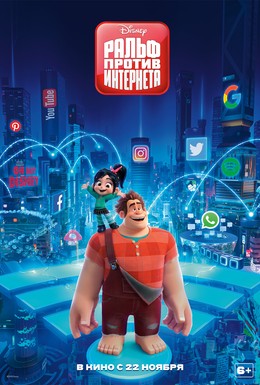 Постер фильма Ральф против интернета (2018)