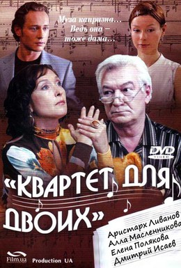 Постер фильма Квартет для двоих (2007)