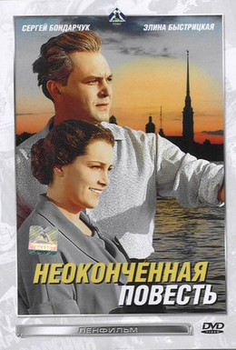 Постер фильма Неоконченная повесть (1955)