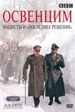 Постер фильма Освенцим: Нацисты и Последнее решение (2005)
