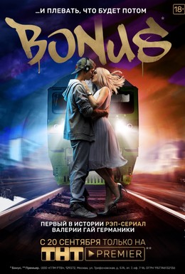 Постер фильма Бонус (2018)