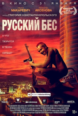 Постер фильма Русский Бес (2018)