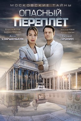 Постер фильма Московские тайны. Опасный переплет (2018)