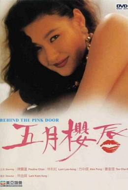 Постер фильма За розовой дверью (1992)