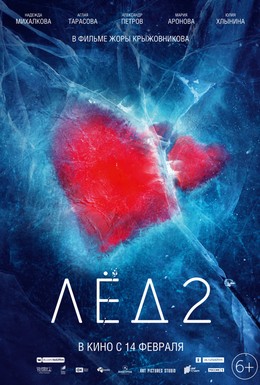 Постер фильма Лёд 2 (2020)