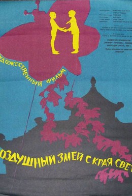 Постер фильма Воздушный змей с края света (1958)