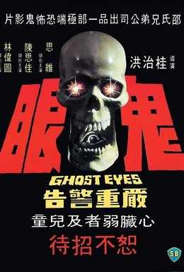 Постер фильма Глаза призрака (1974)