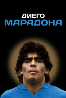 Постер фильма Диего Марадона (2019)