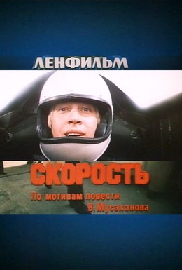 Постер фильма Скорость (1983)