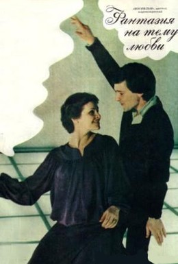 Постер фильма Фантазия на тему любви (1981)
