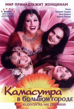 Постер фильма Камасутра в большом городе (2006)