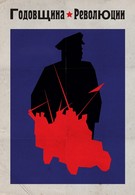 Годовщина революции (1918)
