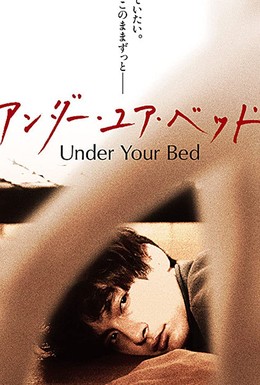 Постер фильма Под твоей кроватью (2019)
