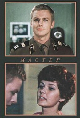Постер фильма Мастер (1977)