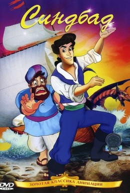 Постер фильма Синдбад (1992)