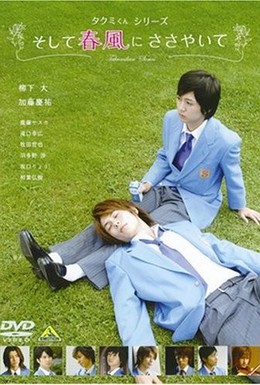 Постер фильма Такуми-кун: Шепот весеннего бриза (2007)