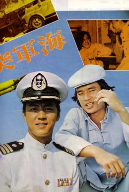 Постер фильма Военно-морской коммандос (1977)