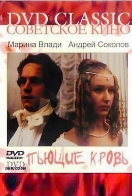 Постер фильма Пьющие кровь (1991)
