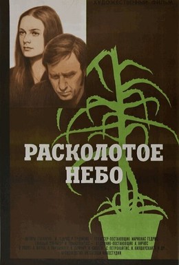 Постер фильма Расколотое небо (1974)