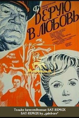 Постер фильма Верую в любовь (1986)