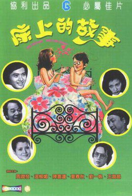 Постер фильма Кровать для дня, кровать для ночи (1977)