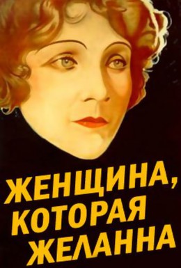 Постер фильма Женщина, которая желанна (1929)
