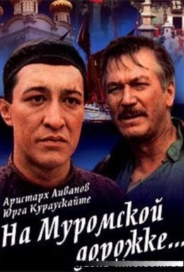 Постер фильма На Муромской дорожке (1993)