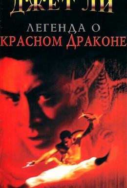 Постер фильма Легенда о Красном драконе (1994)