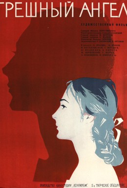 Постер фильма Грешный ангел (1963)