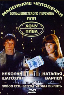 Постер фильма Маленькие человечки Большевистского переулка, или Хочу пива (1993)