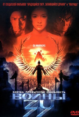 Постер фильма Воины Зу (2001)