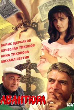 Постер фильма Авантюра (1995)