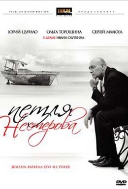 Постер фильма Петля Нестерова (2007)